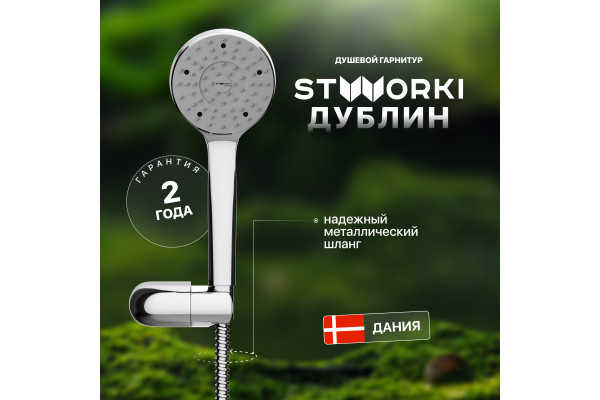 Душевой гарнитур STWORKI Дублин HFDB91100 хром с лейкой на настенном держателе