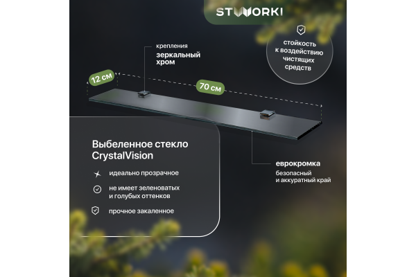 Полка STWORKI Glass Shelf 70 полкодержатели хром