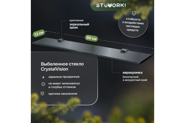 Полка STWORKI Glass Shelf 90 полкодержатели хром