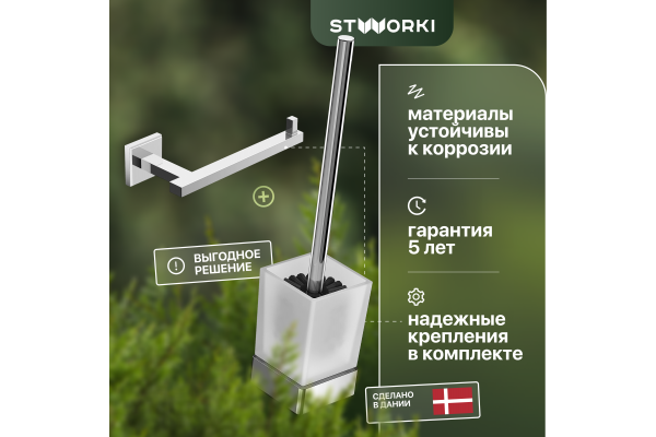 Набор STWORKI Стокгольм HASG91200
