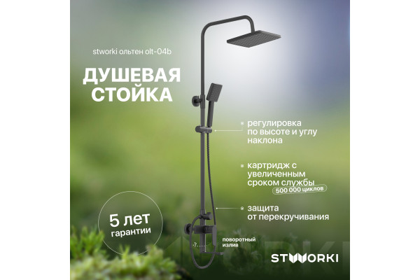 Душевая стойка STWORKI Ольтен OLT-04b