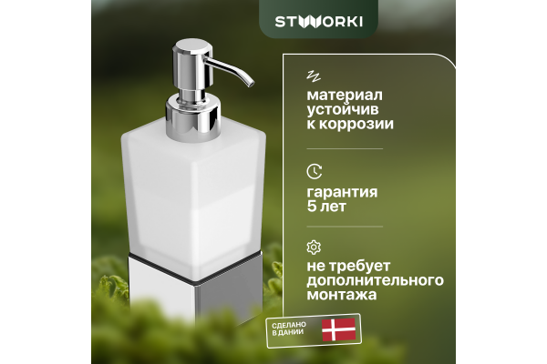 Дозатор STWORKI Стокгольм HASG31900