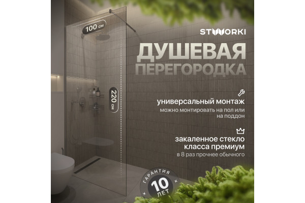 Душевая перегородка STWORKI Берген 100 см, профиль хром глянцевый, прозрачное стекло