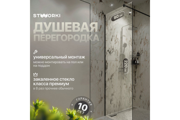 Душевая перегородка STWORKI Берген 80 см, профиль черный матовый, прозрачное стекло