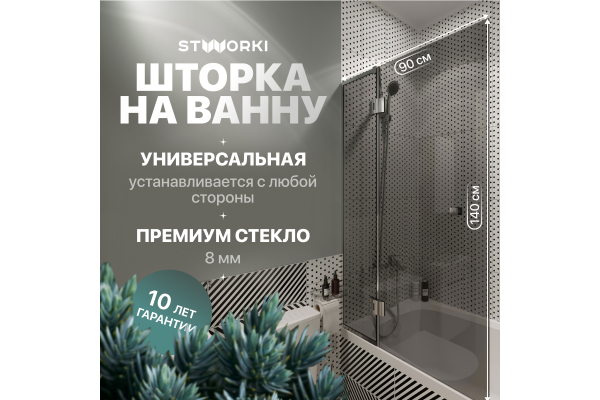 Шторка на ванну STWORKI Орхус, распашная, 90, профиль хром глянцевый, тонированное стекло