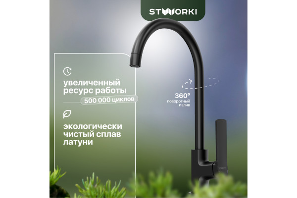 Смеситель для кухни STWORKI HWX5015-P01BK