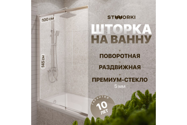 Шторка на ванну STWORKI Нюборг, раздвижная 100х145, профиль хром глянцевый