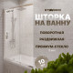 Шторка на ванну STWORKI Нюборг, раздвижная 100х145, профиль хром глянцевый