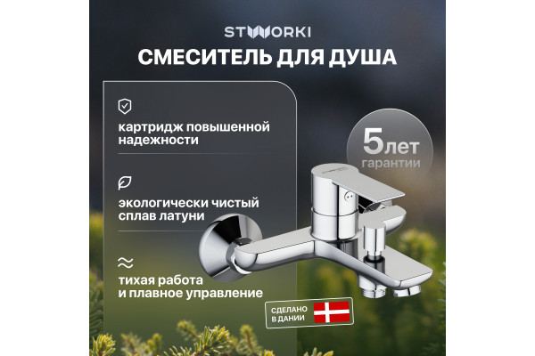 Смеситель для ванны с душем STWORKI Хельсинки HFHS10000 хром однорычажный, настенный, латунь, с аэратором