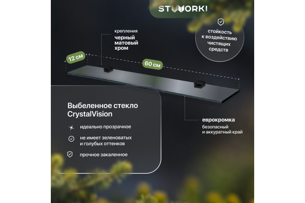 Полка STWORKI Glass Shelf 60 полкодержатели черные