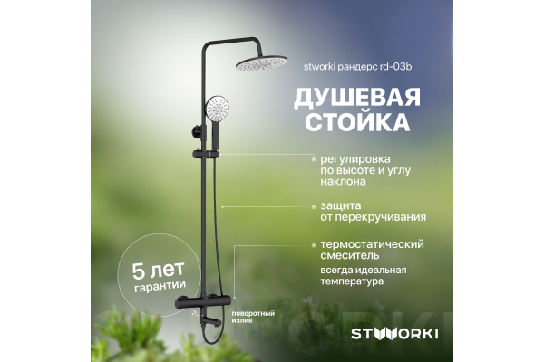 Душевая стойка STWORKI Рандерс RD-03b