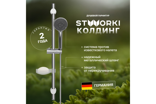 Душевой гарнитур STWORKI Колдинг KO-04cr