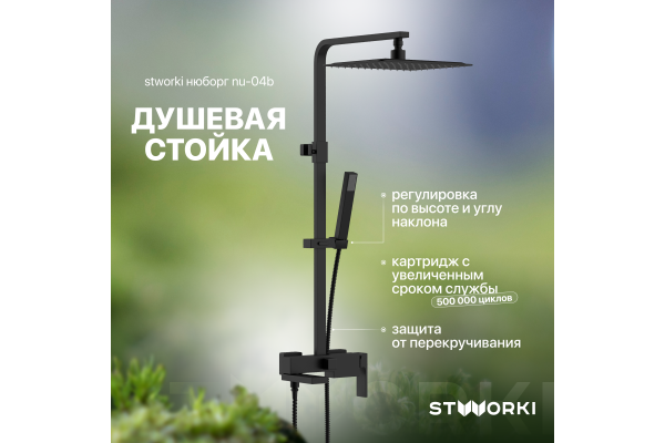 Душевая стойка STWORKI Нюборг NU-04b