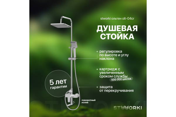 Душевая стойка STWORKI Ольтен OLT-04cr