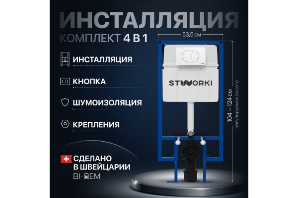 Система инсталляции для унитазов STWORKI 510163 с кнопкой смыва 230824 белой