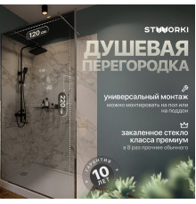 Душевая перегородка STWORKI Хельсинки 120 см, профиль хром глянцевый, тонированное стекло