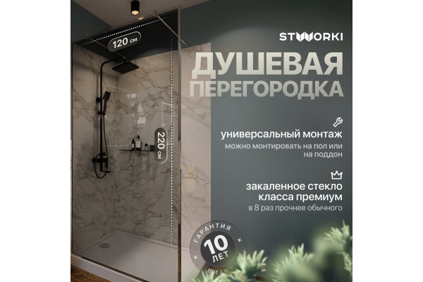 Душевая перегородка STWORKI Хельсинки 120 см, профиль хром глянцевый, тонированное стекло