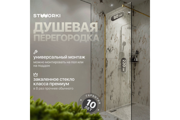 Душевая перегородка STWORKI Берген 80 см, профиль золото, прозрачное стекло
