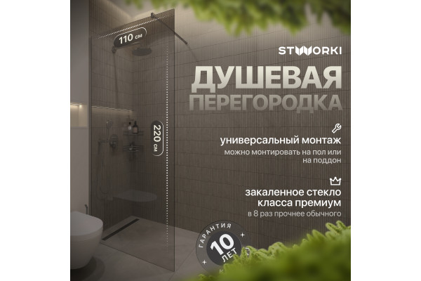 Душевая перегородка STWORKI Берген 110 см, профиль хром глянцевый, прозрачное стекло