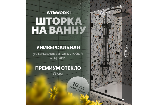 Шторка на ванну STWORKI Ольборг, распашная, 70х140, профиль черный матовый, прозрачное стекло