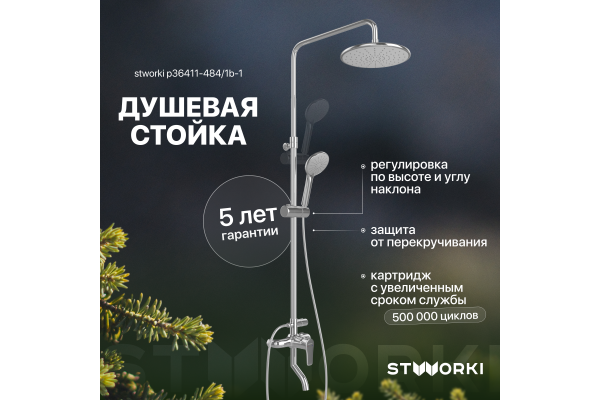 Душевая стойка STWORKI Гётеборг P36411-484/1B-1
