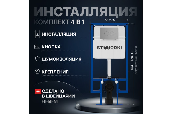 Система инсталляции для унитазов STWORKI 510163 с кнопкой смыва 500473 хром матовая