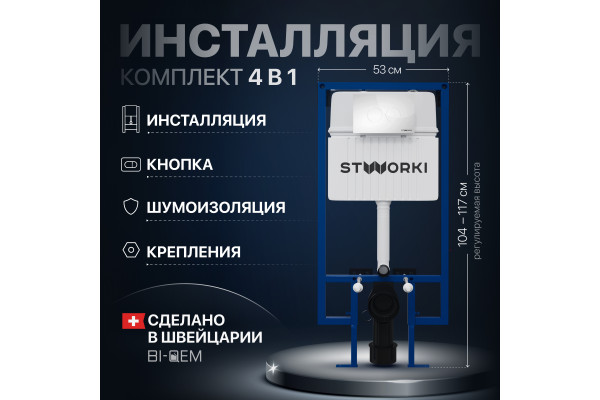 Система инсталляции для унитазов STWORKI 510162 с кнопкой смыва 500470 белой