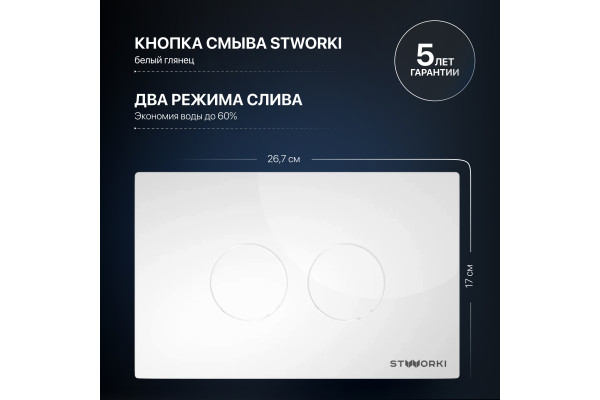 Система инсталляции для унитазов STWORKI 510162 с кнопкой смыва 500470 белой