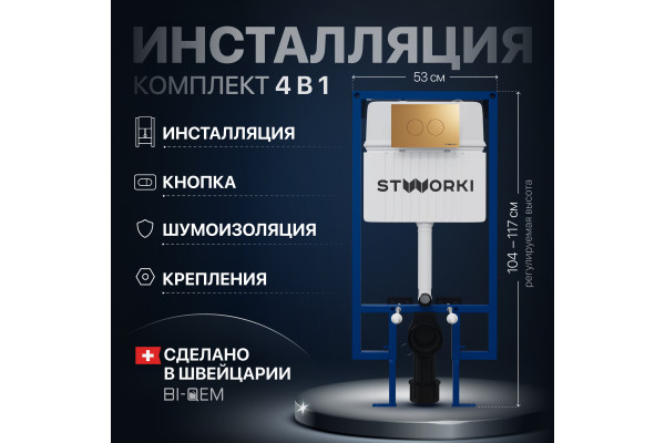 Система инсталляции для унитазов STWORKI 510162 с кнопкой смыва 500474 золотой матовой
