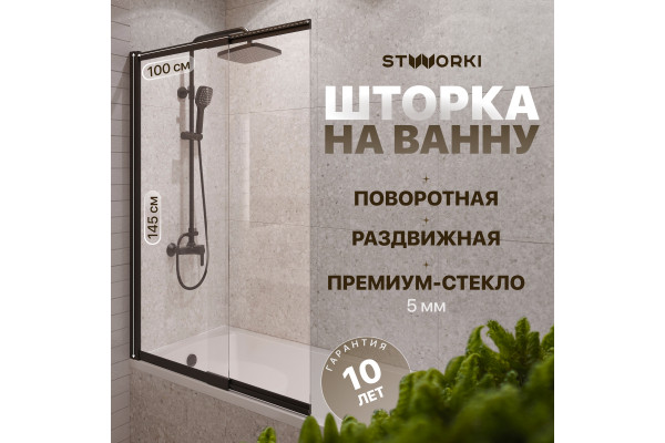 Шторка на ванну STWORKI Нюборг, раздвижная 100х145, профиль черный матовый