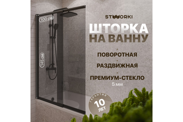 Шторка на ванну STWORKI Нюборг, раздвижная 100х145, профиль черный матовый, тонированное стекло