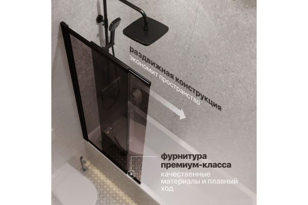 Шторка на ванну STWORKI Нюборг, раздвижная 100х145, профиль черный матовый, тонированное стекло