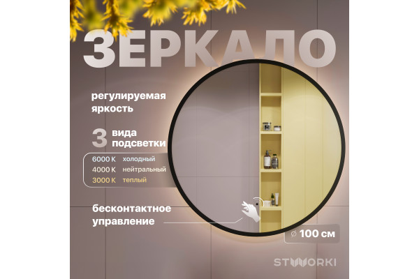Зеркало круглое STWORKI Мосс 100 черное, с подсветкой