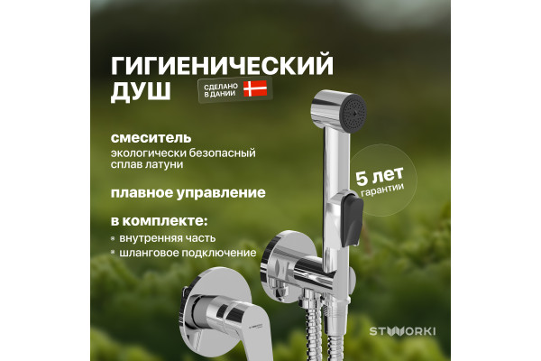 Гигиенический душ STWORKI Дублин HFDB75100 со смесителем, С ВНУТРЕННЕЙ ЧАСТЬЮ, хром, встраиваемый, настенный, латунь