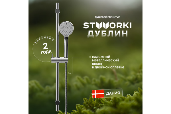 Душевой гарнитур STWORKI Дублин HFDB91000 хром