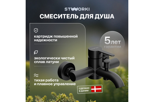 Смеситель для ванны с душем STWORKI Стокгольм HFSG10030 черный, однорычажный, латунь, настенный, матовый