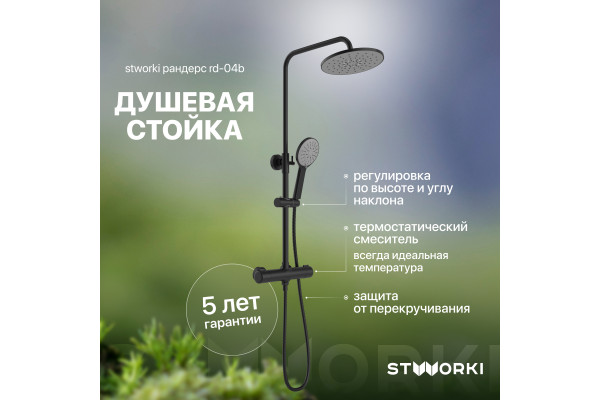 Душевая стойка STWORKI Рандерс RD-04b