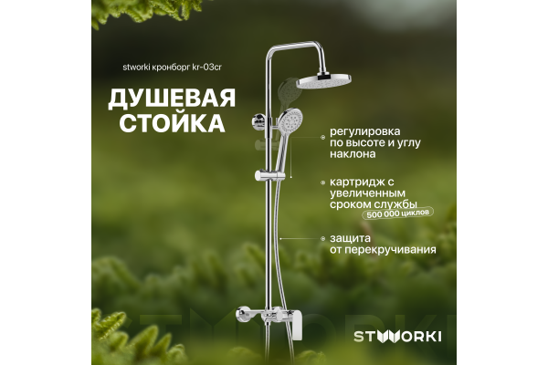 Душевая стойка STWORKI Кронборг KR-03cr