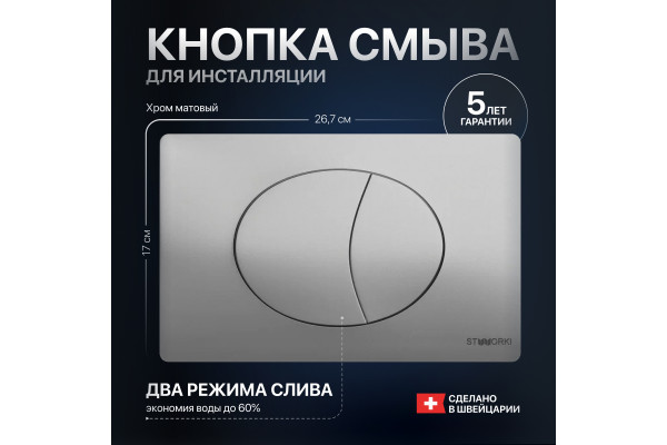 Кнопка смыва STWORKI 230823 хром матовый