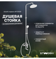 Душевая стойка STWORKI Ларвик WFT13008 со смесителем для ванны