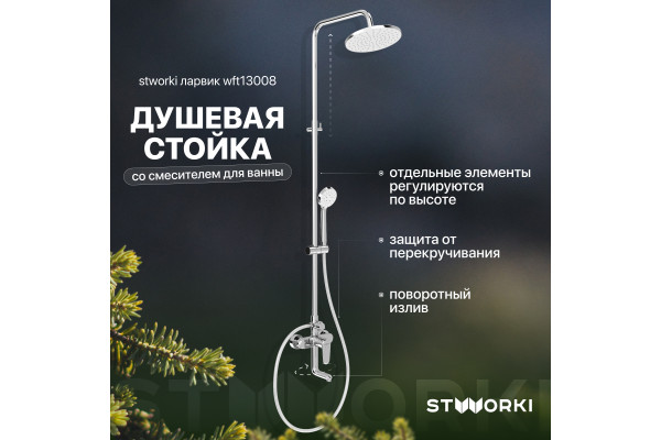 Душевая стойка STWORKI Ларвик WFT13008 со смесителем для ванны