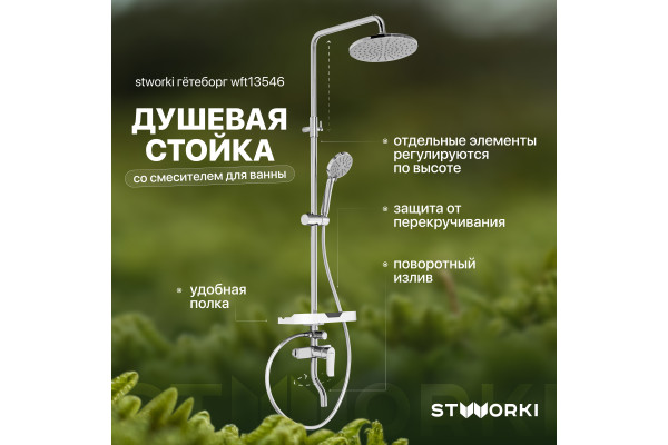Душевая стойка STWORKI Гётеборг WFT13546 со смесителем для ванны