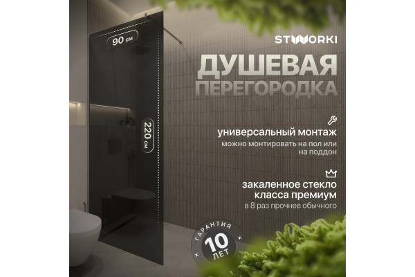 Душевая перегородка STWORKI Берген 90 см, профиль хром глянцевый, тонированное стекло