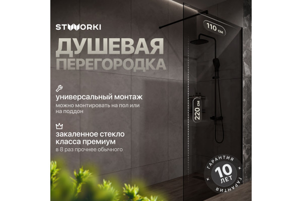 Душевая перегородка STWORKI Берген 110 см, профиль черный матовый, тонированое стекло