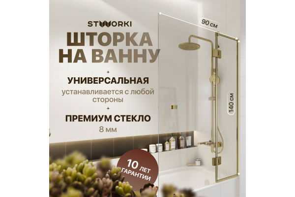 Шторка на ванну STWORKI Орхус, распашная, 90, профиль золото, прозрачное стекло
