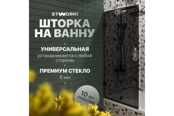 Шторка на ванну STWORKI Ольборг, распашная, 70х140, профиль черный матовый, тонированное стекло
