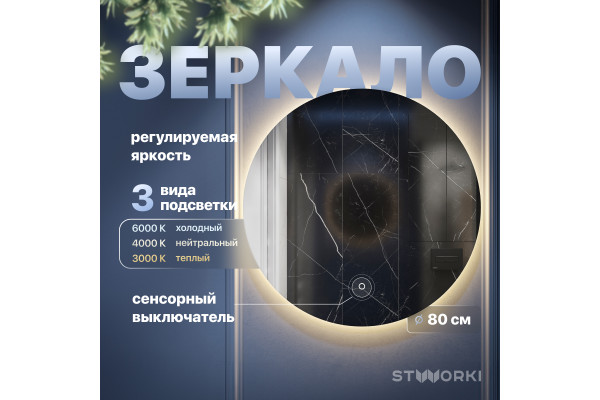 Зеркало круглое STWORKI Тронхейм 80 с подсветкой