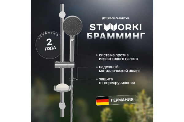 Душевой гарнитур STWORKI Брамминг BR-04cr