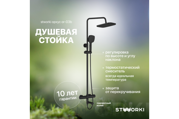 Душевая стойка STWORKI Орхус OR-03b