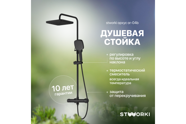 Душевая стойка STWORKI Орхус OR-04b